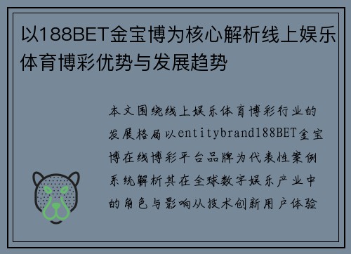 以188BET金宝博为核心解析线上娱乐体育博彩优势与发展趋势 以188BET金宝博为核心解析线上娱乐体育博彩优势与发展趋势