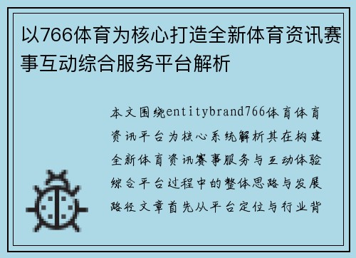 以766体育为核心打造全新体育资讯赛事互动综合服务平台解析 以766体育为核心打造全新体育资讯赛事互动综合服务平台解析