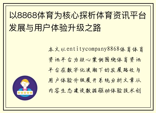 以8868体育为核心探析体育资讯平台发展与用户体验升级之路