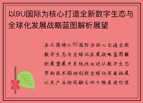 以9U国际为核心打造全新数字生态与全球化发展战略蓝图解析展望 以9U国际为核心打造全新数字生态与全球化发展战略蓝图解析展望
