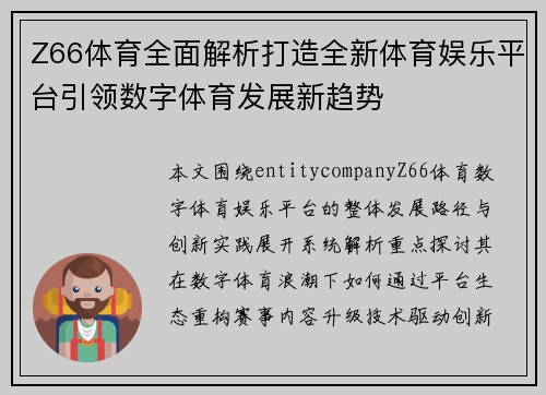 Z66体育全面解析打造全新体育娱乐平台引领数字体育发展新趋势 Z66体育全面解析打造全新体育娱乐平台引领数字体育发展新趋势