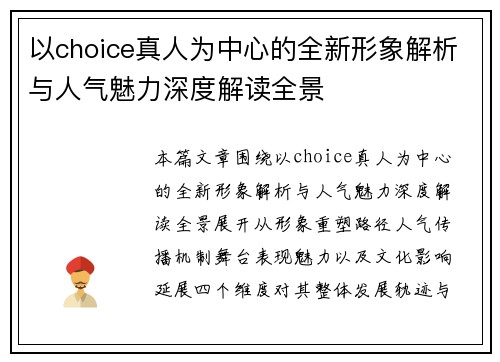 以choice真人为中心的全新形象解析与人气魅力深度解读全景