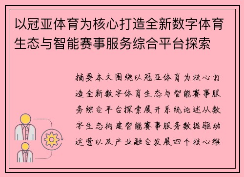 以冠亚体育为核心打造全新数字体育生态与智能赛事服务综合平台探索 以冠亚体育为核心打造全新数字体育生态与智能赛事服务综合平台探索