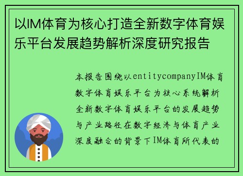 以IM体育为核心打造全新数字体育娱乐平台发展趋势解析深度研究报告 以IM体育为核心打造全新数字体育娱乐平台发展趋势解析深度研究报告