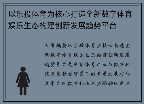 以乐投体育为核心打造全新数字体育娱乐生态构建创新发展趋势平台