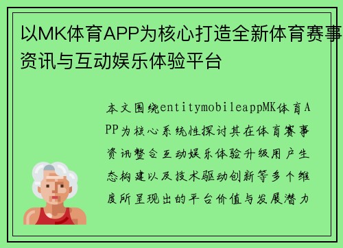 以MK体育APP为核心打造全新体育赛事资讯与互动娱乐体验平台 以MK体育APP为核心打造全新体育赛事资讯与互动娱乐体验平台