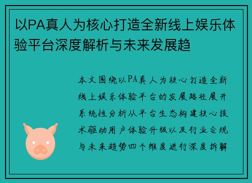 以PA真人为核心打造全新线上娱乐体验平台深度解析与未来发展趋 以PA真人为核心打造全新线上娱乐体验平台深度解析与未来发展趋