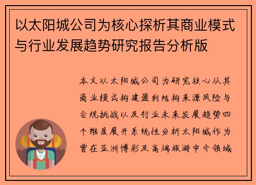 以太阳城公司为核心探析其商业模式与行业发展趋势研究报告分析版