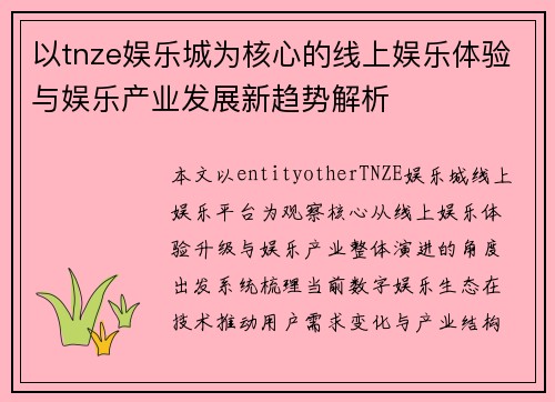 以tnze娱乐城为核心的线上娱乐体验与娱乐产业发展新趋势解析