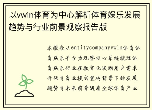 以vwin体育为中心解析体育娱乐发展趋势与行业前景观察报告版