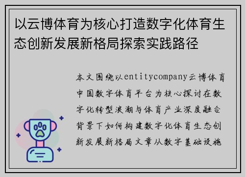 以云博体育为核心打造数字化体育生态创新发展新格局探索实践路径 以云博体育为核心打造数字化体育生态创新发展新格局探索实践路径