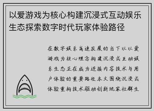 以爱游戏为核心构建沉浸式互动娱乐生态探索数字时代玩家体验路径