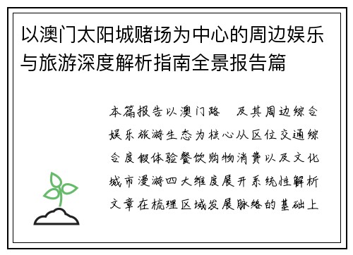以澳门太阳城赌场为中心的周边娱乐与旅游深度解析指南全景报告篇
