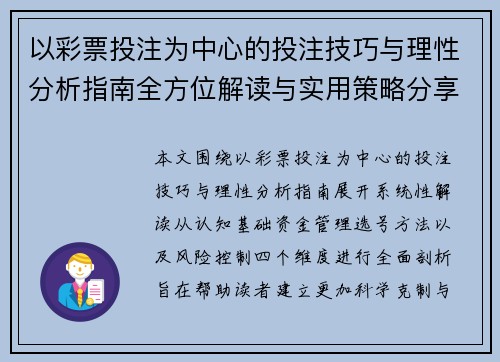 以彩票投注为中心的投注技巧与理性分析指南全方位解读与实用策略分享
