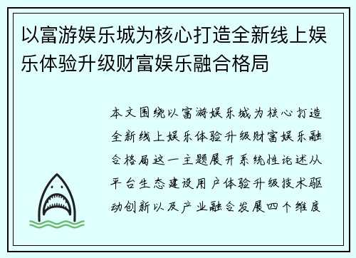 以富游娱乐城为核心打造全新线上娱乐体验升级财富娱乐融合格局