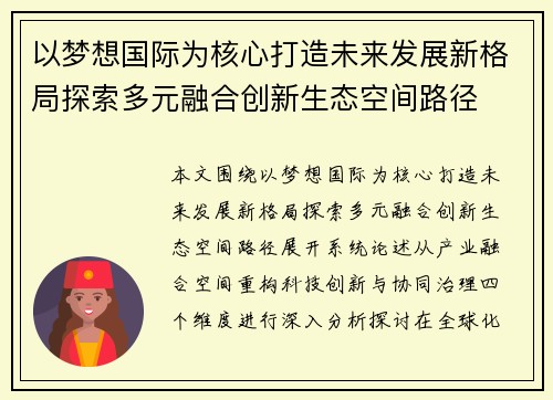 以梦想国际为核心打造未来发展新格局探索多元融合创新生态空间路径