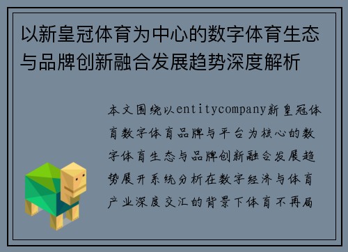 以新皇冠体育为中心的数字体育生态与品牌创新融合发展趋势深度解析