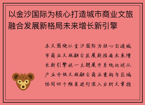 以金沙国际为核心打造城市商业文旅融合发展新格局未来增长新引擎