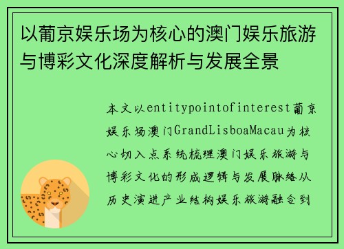 以葡京娱乐场为核心的澳门娱乐旅游与博彩文化深度解析与发展全景