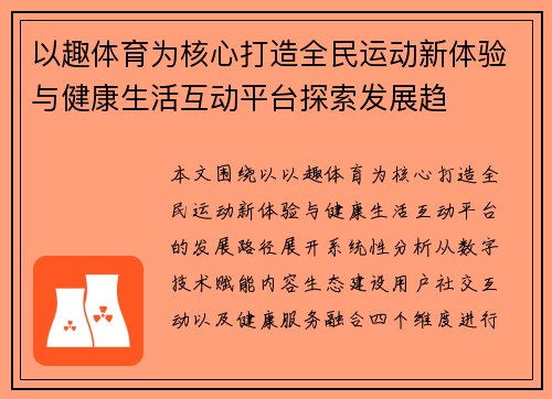 以趣体育为核心打造全民运动新体验与健康生活互动平台探索发展趋
