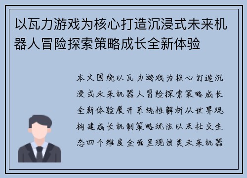 以瓦力游戏为核心打造沉浸式未来机器人冒险探索策略成长全新体验