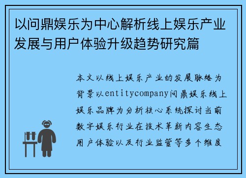 以问鼎娱乐为中心解析线上娱乐产业发展与用户体验升级趋势研究篇