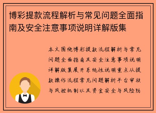 博彩提款流程解析与常见问题全面指南及安全注意事项说明详解版集