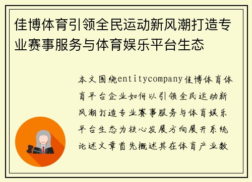 佳博体育引领全民运动新风潮打造专业赛事服务与体育娱乐平台生态