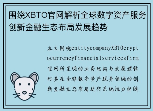 围绕XBTO官网解析全球数字资产服务创新金融生态布局发展趋势