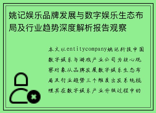 姚记娱乐品牌发展与数字娱乐生态布局及行业趋势深度解析报告观察