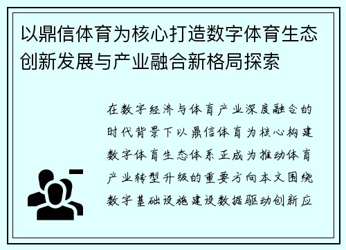 以鼎信体育为核心打造数字体育生态创新发展与产业融合新格局探索