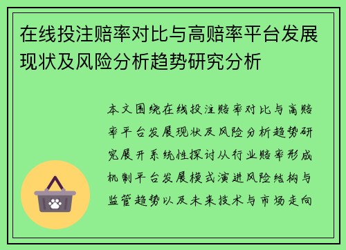 在线投注赔率对比与高赔率平台发展现状及风险分析趋势研究分析