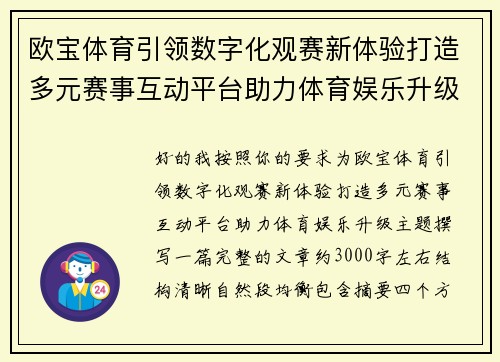 欧宝体育引领数字化观赛新体验打造多元赛事互动平台助力体育娱乐升级