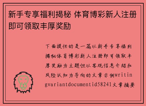 新手专享福利揭秘 体育博彩新人注册即可领取丰厚奖励