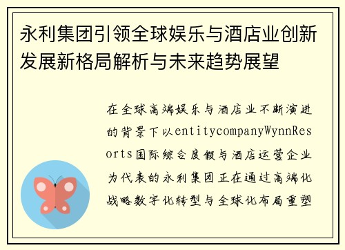 永利集团引领全球娱乐与酒店业创新发展新格局解析与未来趋势展望