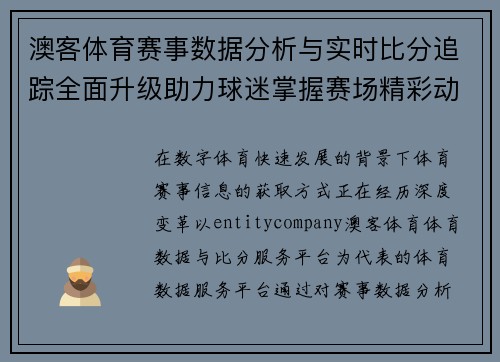 澳客体育赛事数据分析与实时比分追踪全面升级助力球迷掌握赛场精彩动态