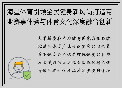 海星体育引领全民健身新风尚打造专业赛事体验与体育文化深度融合创新发展平台