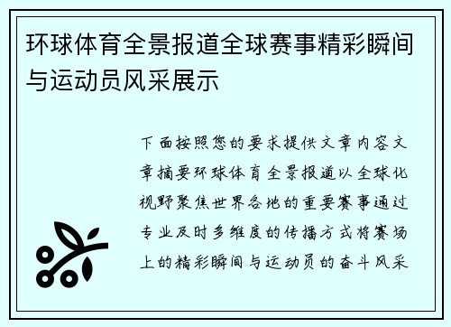 环球体育全景报道全球赛事精彩瞬间与运动员风采展示
