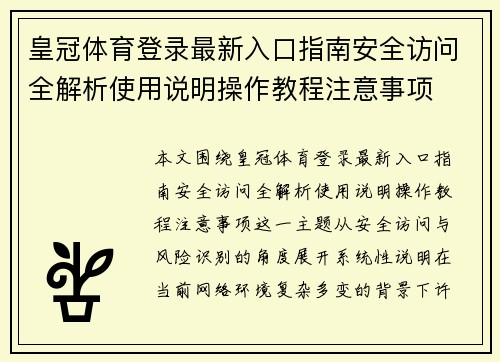 皇冠体育登录最新入口指南安全访问全解析使用说明操作教程注意事项