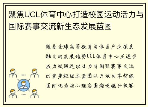 聚焦UCL体育中心打造校园运动活力与国际赛事交流新生态发展蓝图